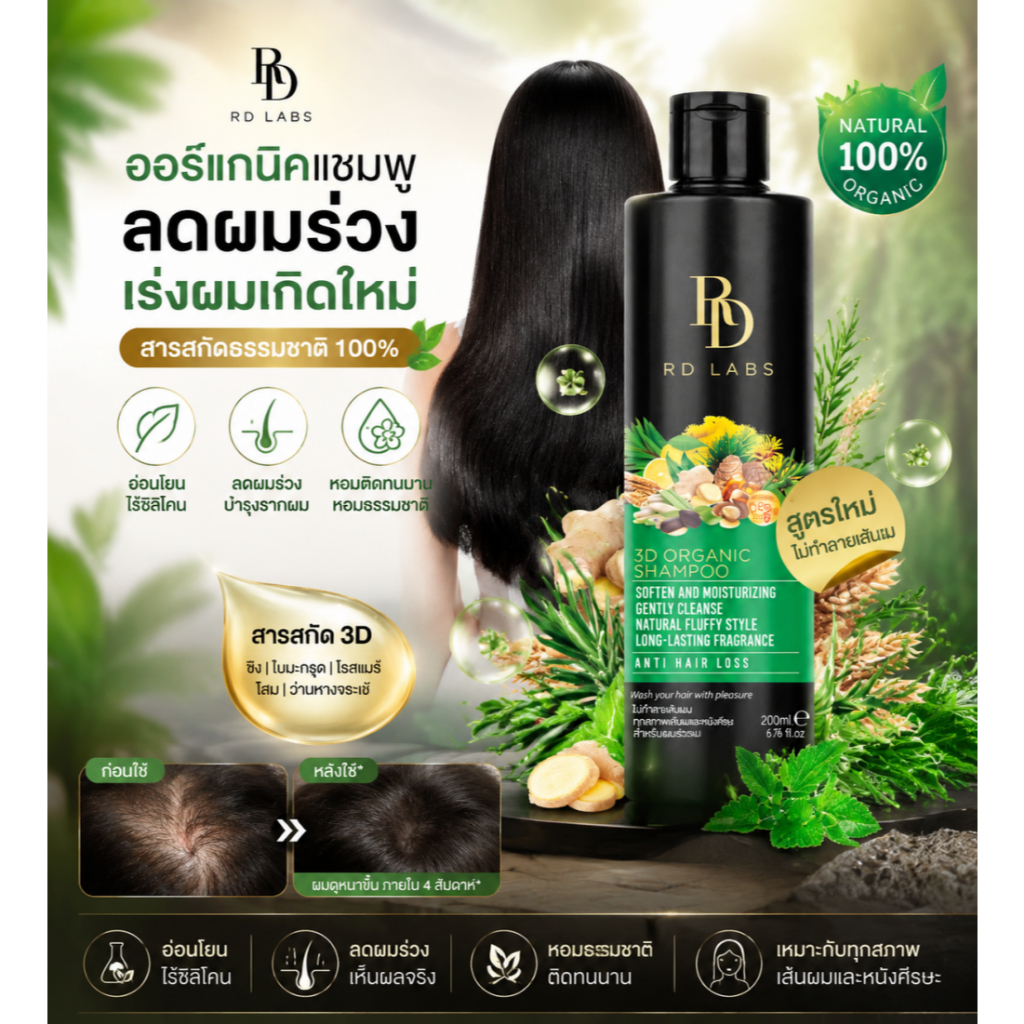 rd labs 3d shampoo แชมพูสาร สกัดธรรมชาติ เพื่อผมหนามีวอลลุ่ม เงางาม สูตร ป้องกันสีผม