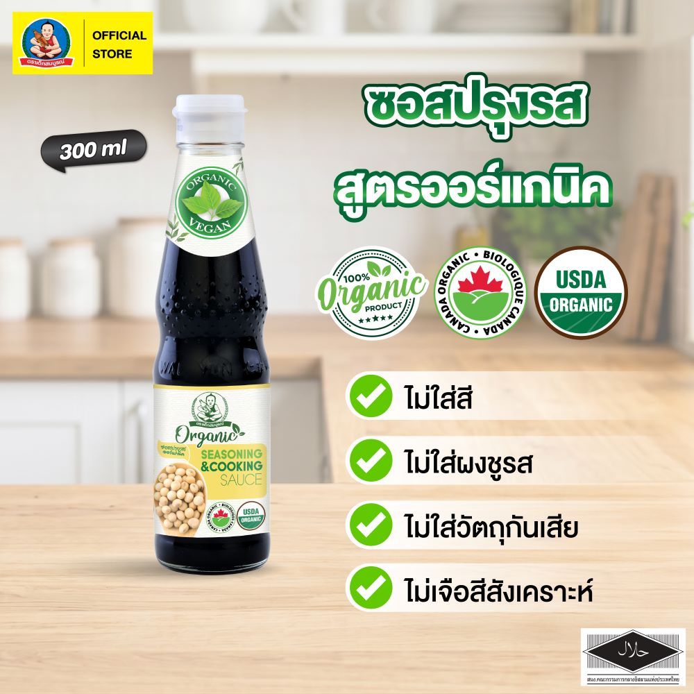 ตราเด็กสมบูรณ์ ซอสปรุงรสออร์แกนิค ขนาด 300 มล.