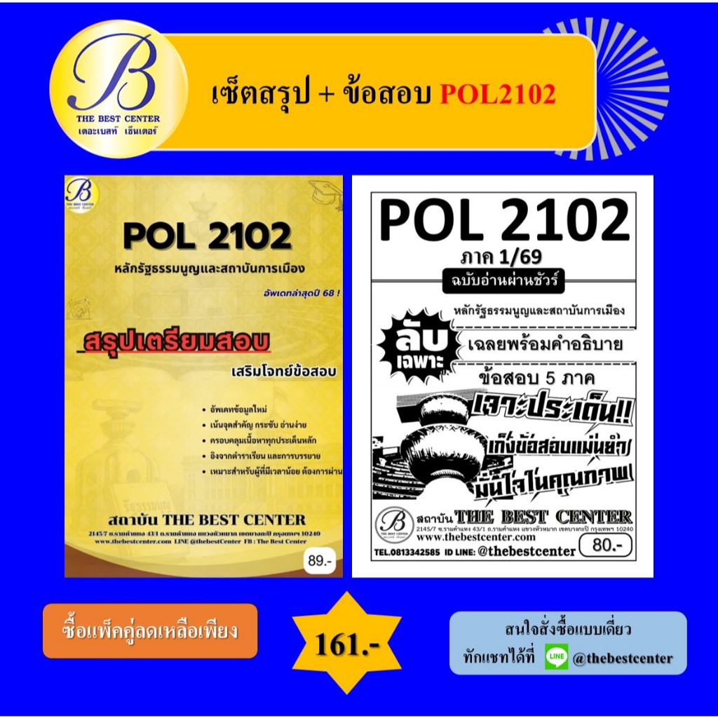 (แพ็คคู่) เซ็ตสรุป+ข้อสอบ POL2102 หลักรัฐธรรมนูญและสถาบันการเมือง