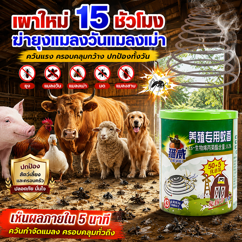 จุดต่อเนื่องได้ 15ชั่วโมง ยาจุดกันยุงแบบขด ฆ่ายุง แมลงวัน เห็บได้ ยากันยุง 55ขด/ถัง ธูปไล่ยุง ยากันยุงสุนัข สำหรับฟาร์ม