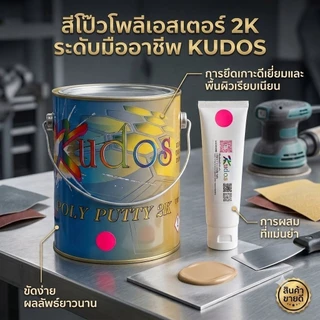 สีโป๊ว 2K Kudos พร้อมน้ำยาชมพู สีโป๊วรถยนต์คุณภาพสูง เนื้อเนียน ขัดง่ายแห้งไว ยึดเกาะแน่น อุดรอยบุบ งานเหล็ก พลาสติก