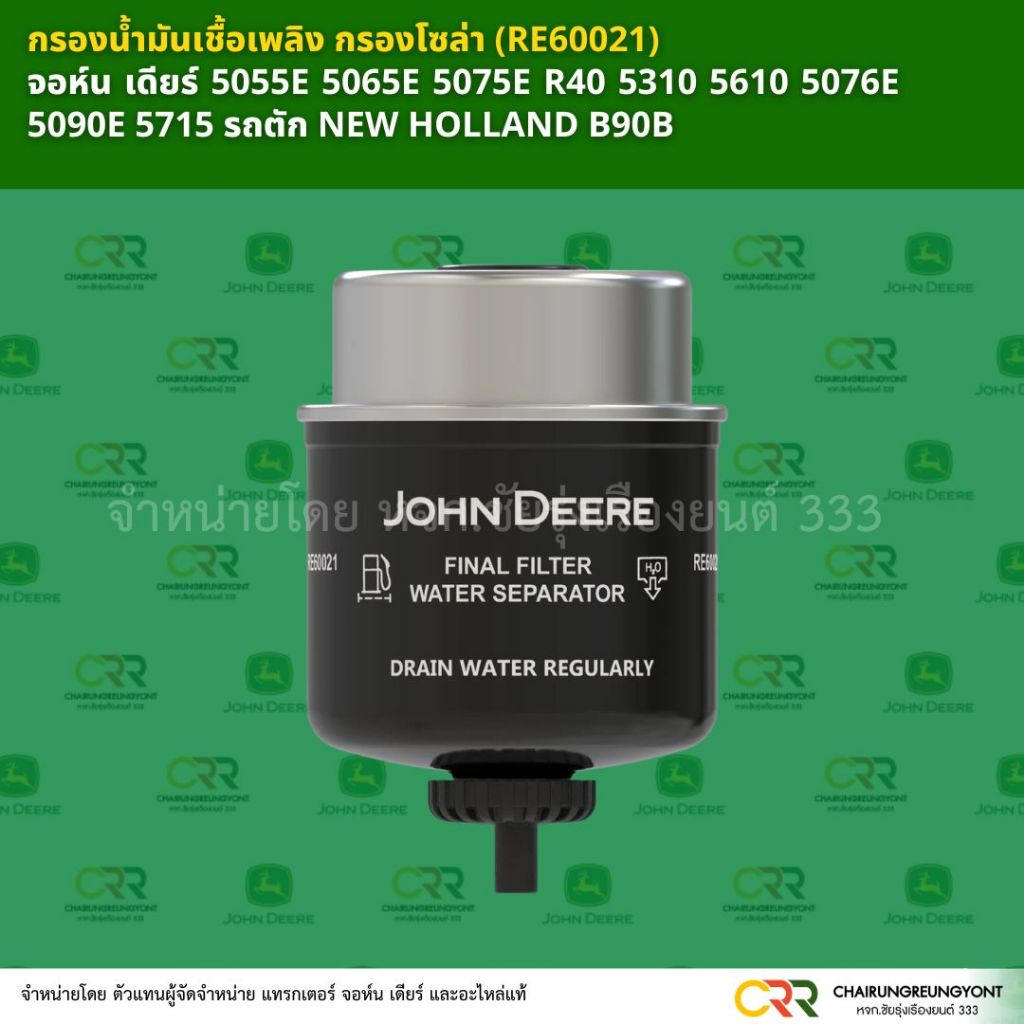 กรองโซล่า กรองน้ำมันเชื้อเพลิง RE60021 จอห์น เดียร์  รุ่น  5055E 5065E 5075E R40 5310 5610 5076E 509