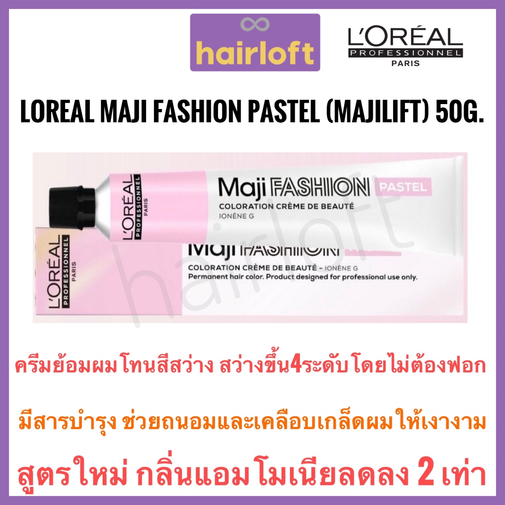 สีลอรีอัล Loreal Maji Fashion Pastel 50g. (Loreal Majilift) สีโทนสว่าง ระดับ11-13 ครีมเปลี่ยนสีผม ครีมย้อมผม สีย้อมผม