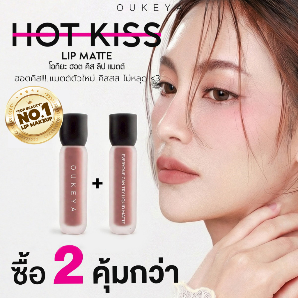 (ซื้อ 1 แถม 1) OUKEYA HOT KISS LIP MATTE โอกิยะ ฮอตคิส ลิปแมตต์ ลิปติดทน  ลิปกลอสติดทนนานกันน้ำ