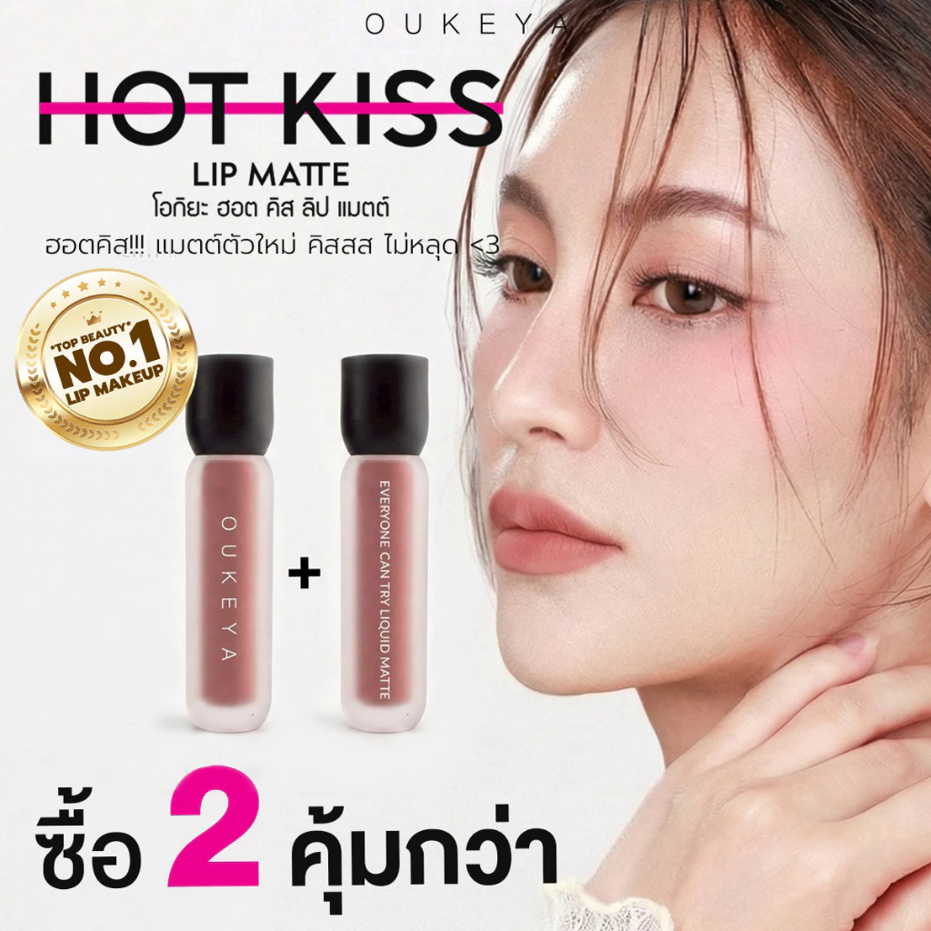 (ซื้อ 1 แถม 1) OUKEYA HOT KISS LIP MATTE โอกิยะ ฮอตคิส ลิปแมตต์ ลิปติดทน ลิปกลอสติดทนนานกันน้ำ