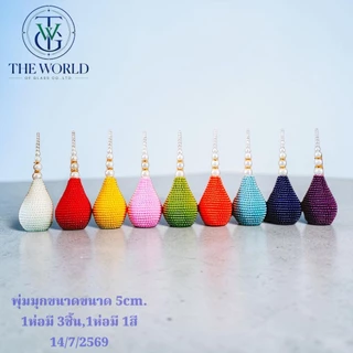 พุ่มมุก ขนาด 5 ซม. มีให้เลือก 9 สี (ราคาต่อ 1 ชุด 3 ลูก)