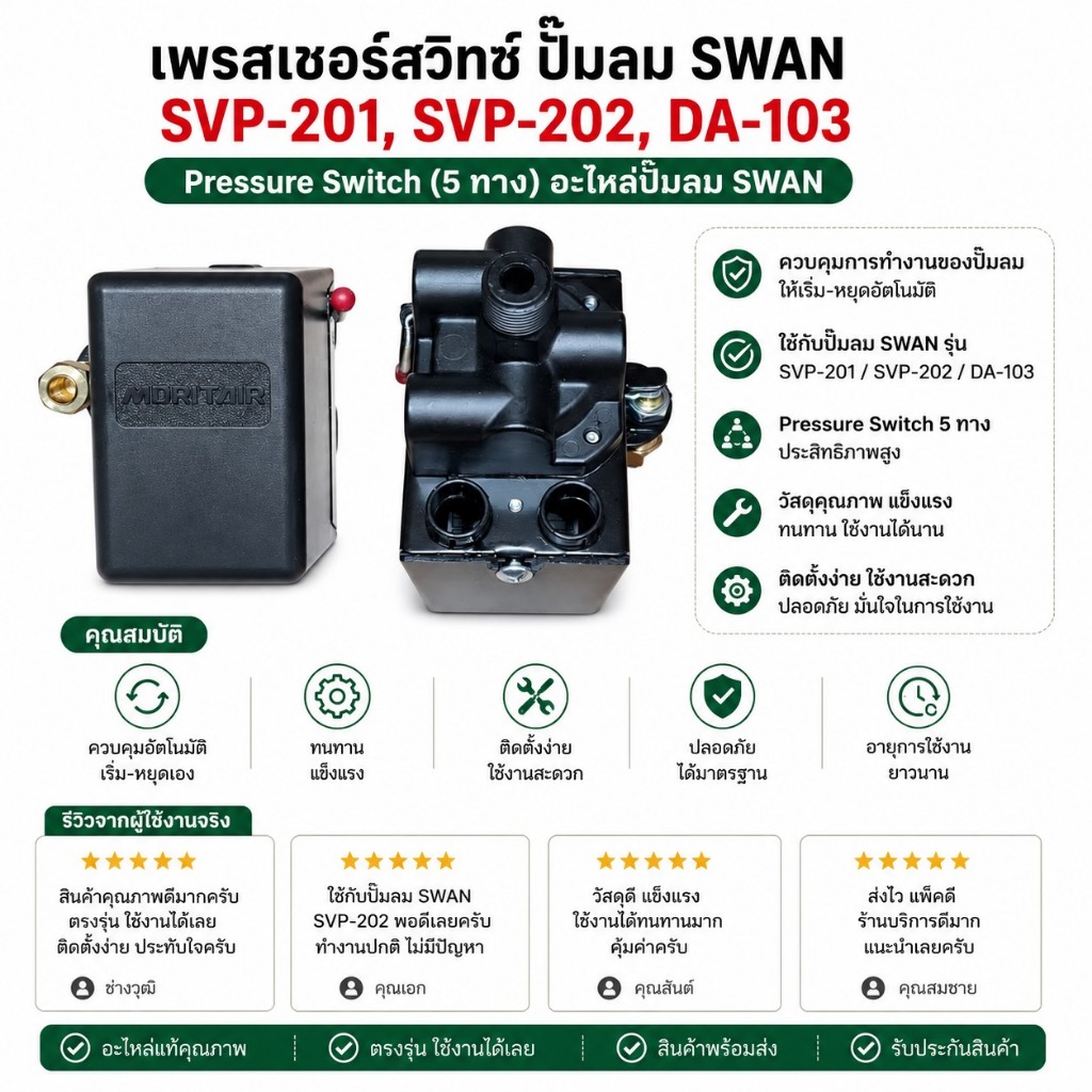 ถูกที่สุด เพรสเชอร์สวิทซ์ ปั๊มลม SWAN รุ่น SVP-201, SVP-202, DA-103  SWAN pressure Switch (5 ทาง)