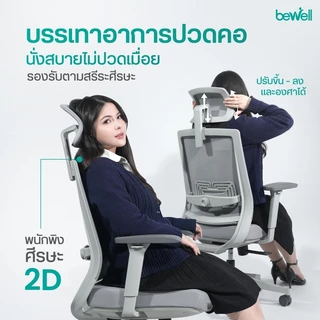 Bewell Glory เก้าอี้สุขภาพ ฟังก์ชั่นคุ้มค่า ในราคาสบายกระเป๋า รับประกัน 5 ปี