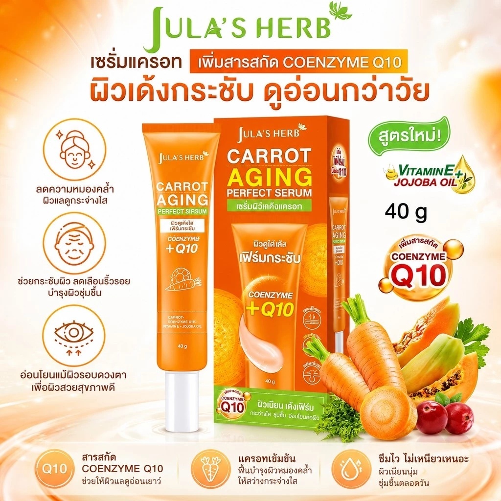 Jula's Herb จุฬาเฮิร์บ เซรั่มแครอท 1 หลอด 【ลดริ้วรอย ผิวขาวใส 】