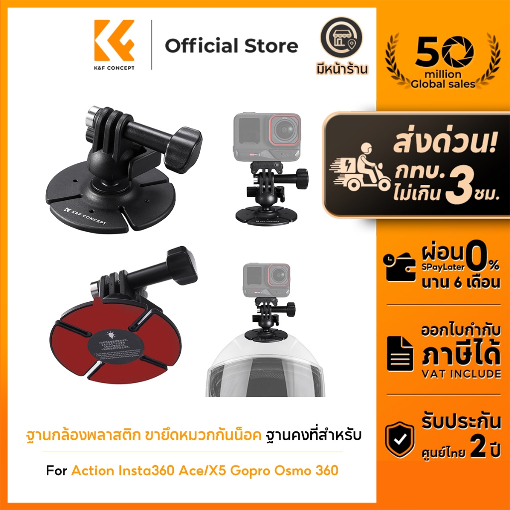 K&F CONCEPT ฐานกล้องพลาสติก ขายึดหมวกกันน็อค ฐานคงที่สําหรับ Action Insta360 Ace/X5 Gopro Osmo 360