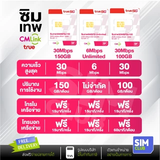 ซิมเน็ต รายปี ซิมเทพ ทรู 30Mbps 150GB/เดือน โทรฟรีทุกเครือข่าย ส่งฟรี ซิมเน็ต ใช้งานได้ 1ปี 5G Sim True CMLink SimClub19