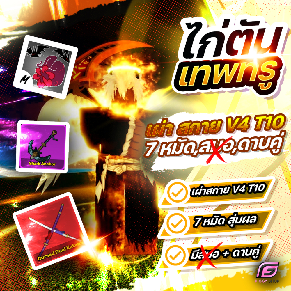 การ์ดBloxfruit สีคมชัด ไก่ตัน 7หมัด + เผ่าสกาย V4 T10 + ดาบคู่ ของตึงสุดๆ!!!
