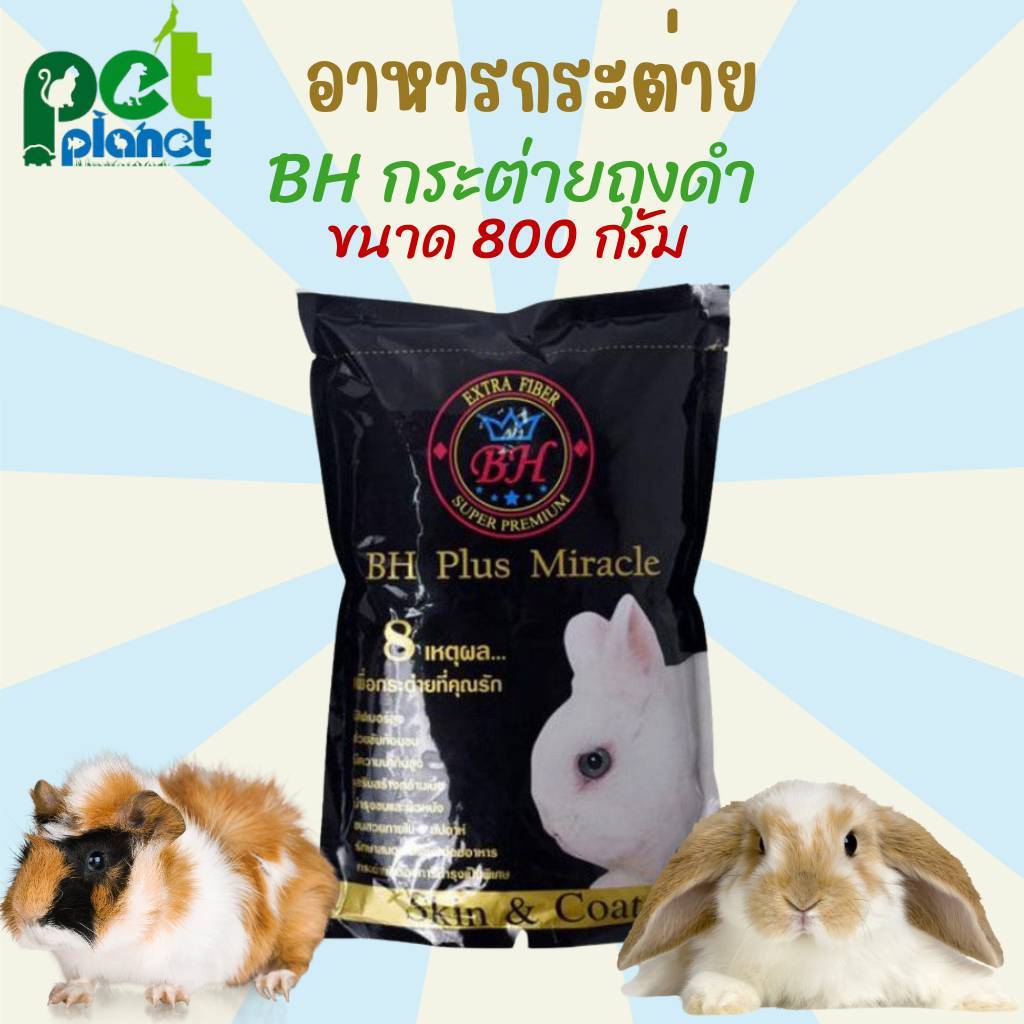 [800กรัม] อาหารกระต่าย BH Plus Miracle ถุงดำ อาหารสำหรับ กระต่าย หนูแกสบี้ แพรรี่ด็อก หนูตะเภา