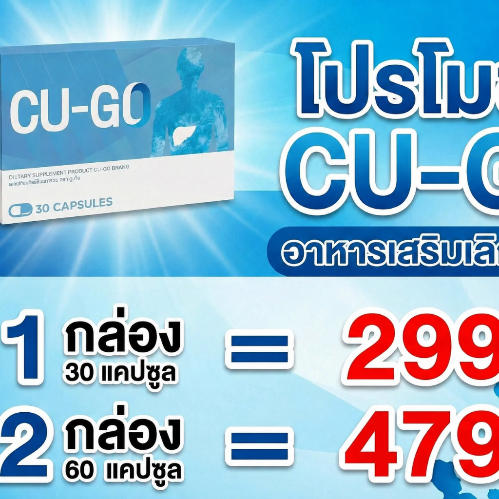 1 กล่อง CU-GO X, คู-โก้ เอ็ก ,ผลิตภัณฑ์เสริมอาหาร รวมสมุนไพร ช่วยบรรเทาอาการอยากดึ่ม ( 30 แค็ปซูล/ กล่อง