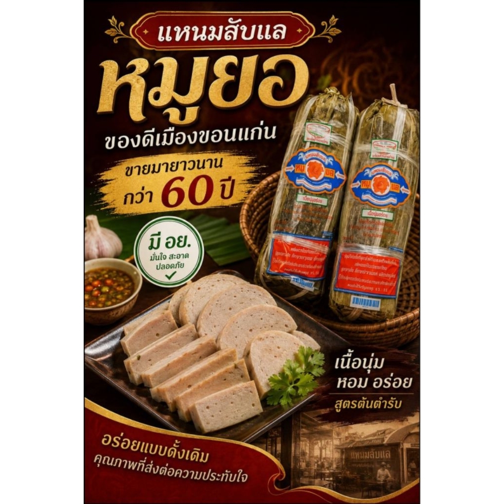 หมูยอ สูตรขอนแก่นลับแล