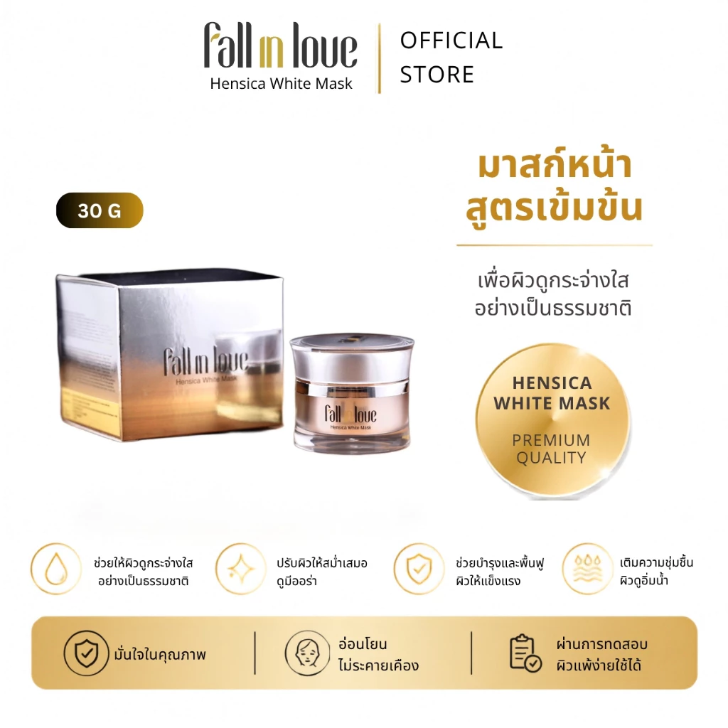 Fall in love Hensica White Mask ฟอลอินเลิฟ เฮนซิก้า 30g ครีมมาส์กหน้าขาว ลดฝ้าหนา กระลึก จุดด่างดำ รอยสิว ผิวโทรม 30g