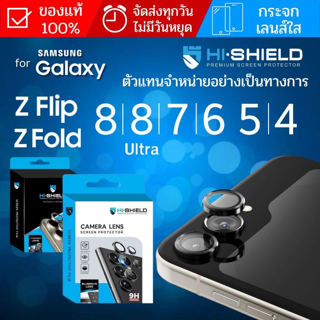 (ส่งทันที) กระจกกันรอย เลนส์กล้อง HiShield Aluminium Lens สำหรับ Galaxy Z Fold / Flip / 8 / 7 / 6 / 5 / 4