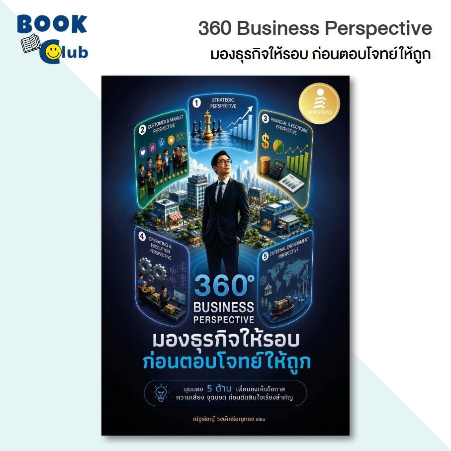 หนังสือ 360 Business Perspective มองธุรกิจให้รอบ ก่อนตอบโจทย์ให้ถูก / ณัฐพัชญ์ วงษ์เหรียญทอง / สนพ. Infopress 110238