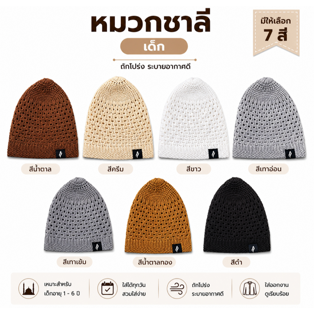 หมวกกะปิเยาะห์เด็ก, หมวกซาลีเด็ก, หมวกละหมาดเด็ก, หมวกมุสลิมเด็ก, หมวกอิสลามเด็ก, Muslim Kids Cap, Kufi Kids, Prayer Cap