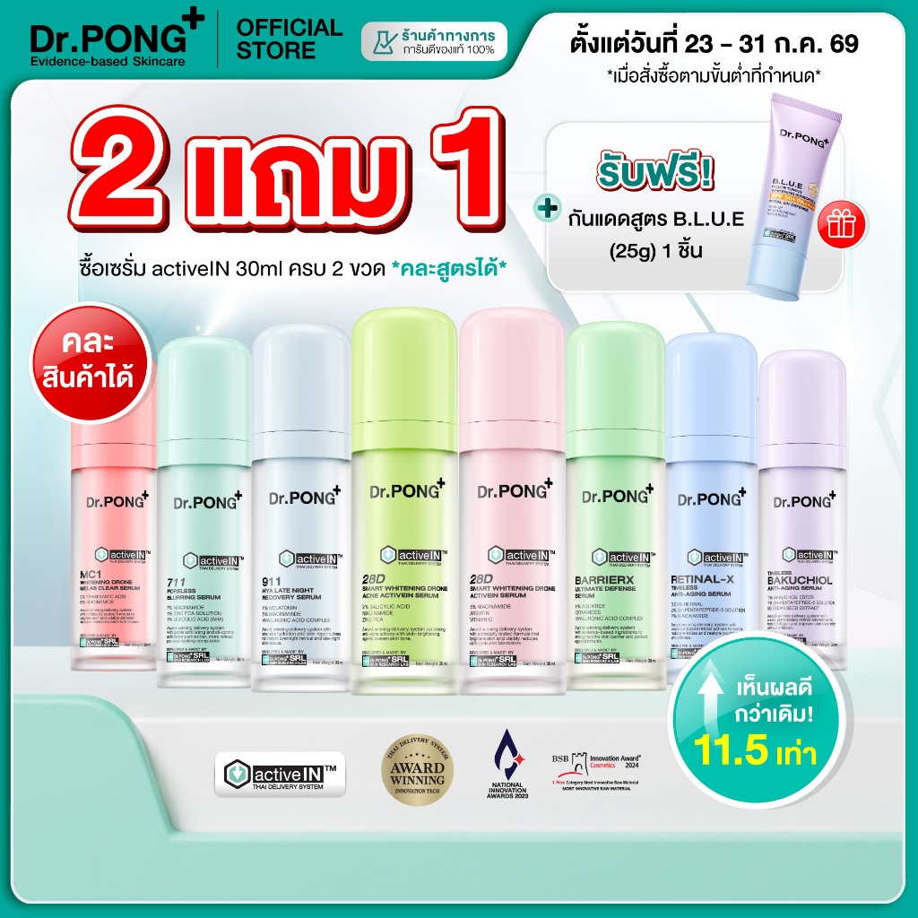 [2 ฟรี! กันแดด] รวมเซรั่มขายดี เห็นผลกว่าเดิม Dr.PONG activeIN™ Series Serum เทค