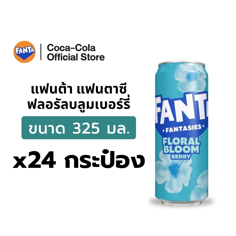 [จัดส่งทั่วประเทศ] แฟนต้า แฟนตาซี ฟลอรัลบลูมเบอร์รี (เครื่องดื่มกลิ่นฮิบิคัสและเบอร์รี) 325 มล 24 กระป๋อง
