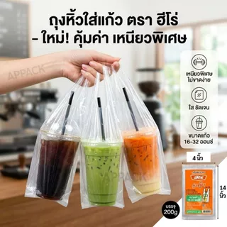 [10ห่อ] ถุงใส่แก้ว 16-32 ออนซ์ ≈มี60ใบ ขนาด4x14นิ้ว LL PE ใส เหนียว นุ่มมือ 200กรัมx10ห่อ ตราฮีโร่