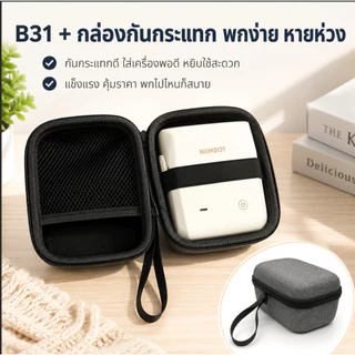 【กล่องกันกระแทก】NIIMBOT B Series เคสพกพาสำหรับเครื่องพิมพ์ฉลาก กันรอย กันกระแทก