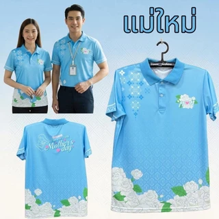 เสื้อโปโลสีฟ้าวันแม่ เสื้อวันแม่ ผ้าไมโครพรีเมียม นุ่ม ใส่สบาย ไม่ร้อน มีไซส์ S-8XL