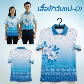 เสื้อโปโลสีฟ้าวันแม่ เสื้อวันแม่ ผ้าไมโครพรีเมียม นุ่ม ใส่สบาย ไม่ร้อน มีไซส์ S-8XL