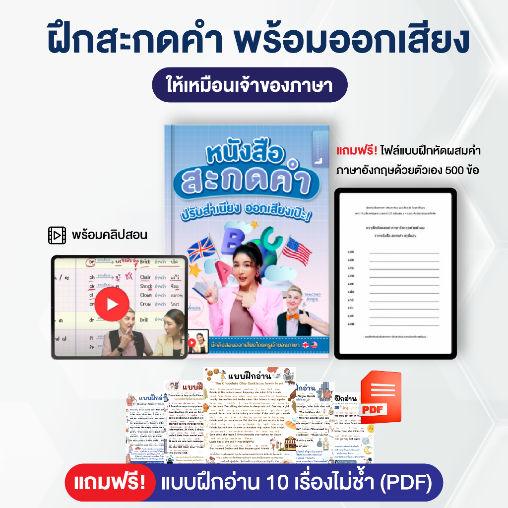 หนังสือสะกดคำ ภาษาอังกฤษ เริ่มตั้งแต่พื้นฐาน พร้อมคลิปสอน โด