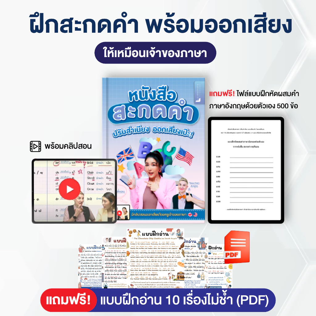 หนังสือสะกดคำ ภาษาอังกฤษ เริ่มตั้งแต่พื้นฐาน พร้อมคลิปสอน โดย ครูพี่แอนและครูฝรั่ง