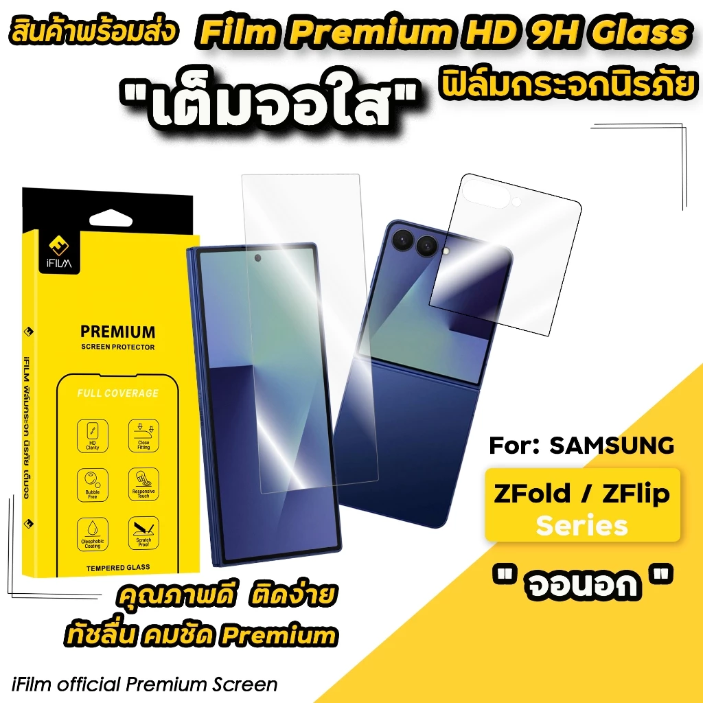 iFilm ฟิล์มกระจก จอนอก ไร่ขอบ / ขอบดำ Samsung ZFold 8 / ZFold7 / Z Series / ZFlip 8 / ZFlip7 ฟิล์มกันรอย Samsung จอพับ