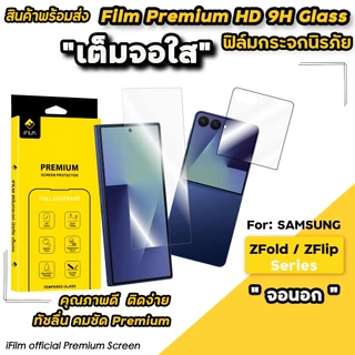 iFilm ฟิล์มกระจก จอนอก ไร่ขอบ / ขอบดำ Samsung ZFold 8 / ZFold7 / Z Series / ZFlip 8 / ZFlip7 ฟิล์มกันรอย Samsung จอพับ