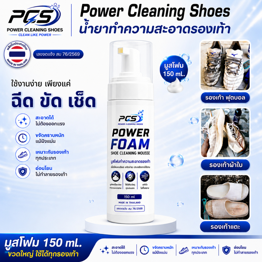 Power cleaning shoes น้ำยาทำความสะอาดรองเท้า สูตรเข้มข้น แบบมูสโฟม ขวด150 ml. ขัดคราบฝั่งแน่น ใช้ได้ทุกรองเท้า