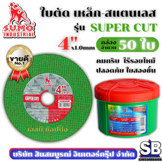 ใบตัด SUMO 4" Super Cut ใบตัดเหล็ก ซูโม่ 4นิ้ว sumo สีเขียว ***(กล่องล่ะ 50ใบ)*** SB Mall