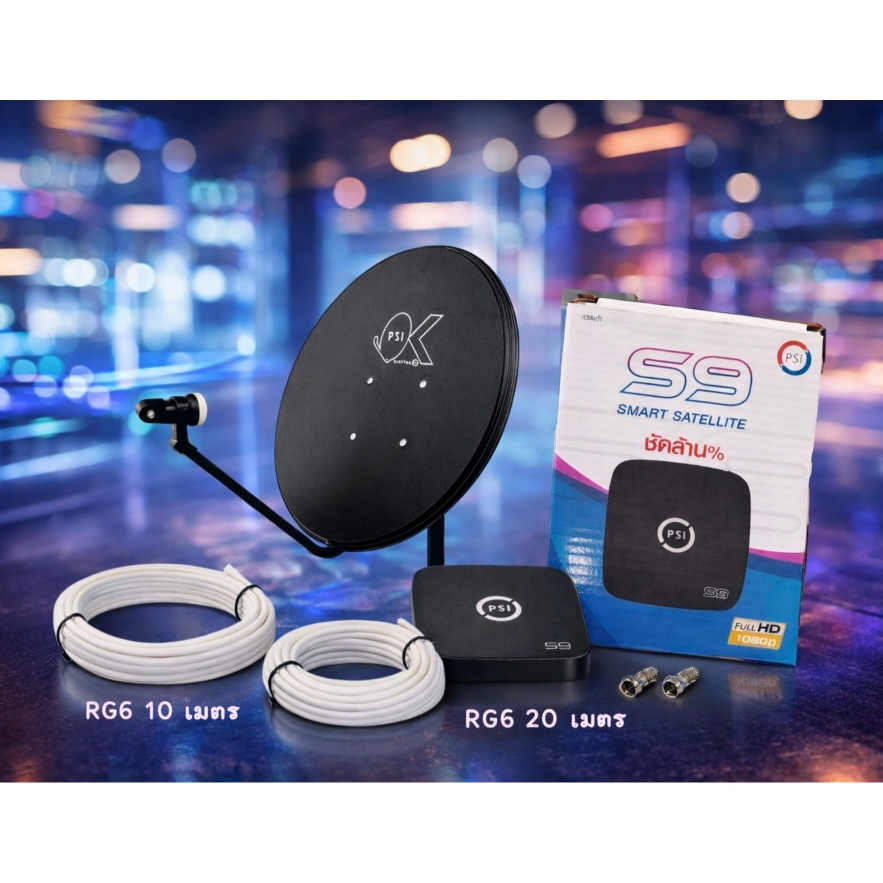 ชุดจานดาวเทียม PSI 60cm.+ PSI S9 / PSI S2X HD พร้อมสาย 10 - 20 เมตร (สีขาว)