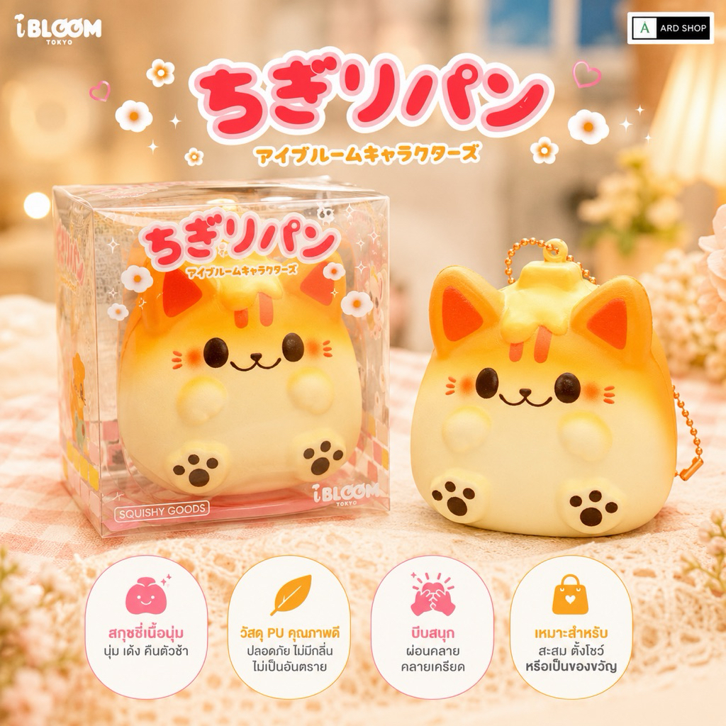 🔥พร้อมส่ง🔥(มือ1)🍭 iBLOOM | Chigiri Bread (Nyan Pancake) คลายเครียด นุ่มสโลว แท้จากญี่ปุ่น🇯🇵