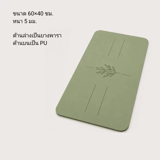 ที่รองข้อศอก เข่า เสื่อโยคะ PU MAT รองกันกระแทก ยางพารา ขนาดเล็ก