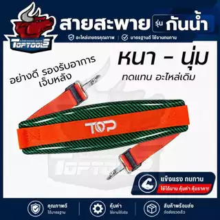 สายสะพาย เครื่องตัดหญ้า (สก็อต - กันน้ำ ) หนา เบาะรอง บ่าเดี่ยว 411 และอื่นๆ สายปรับระดับได้