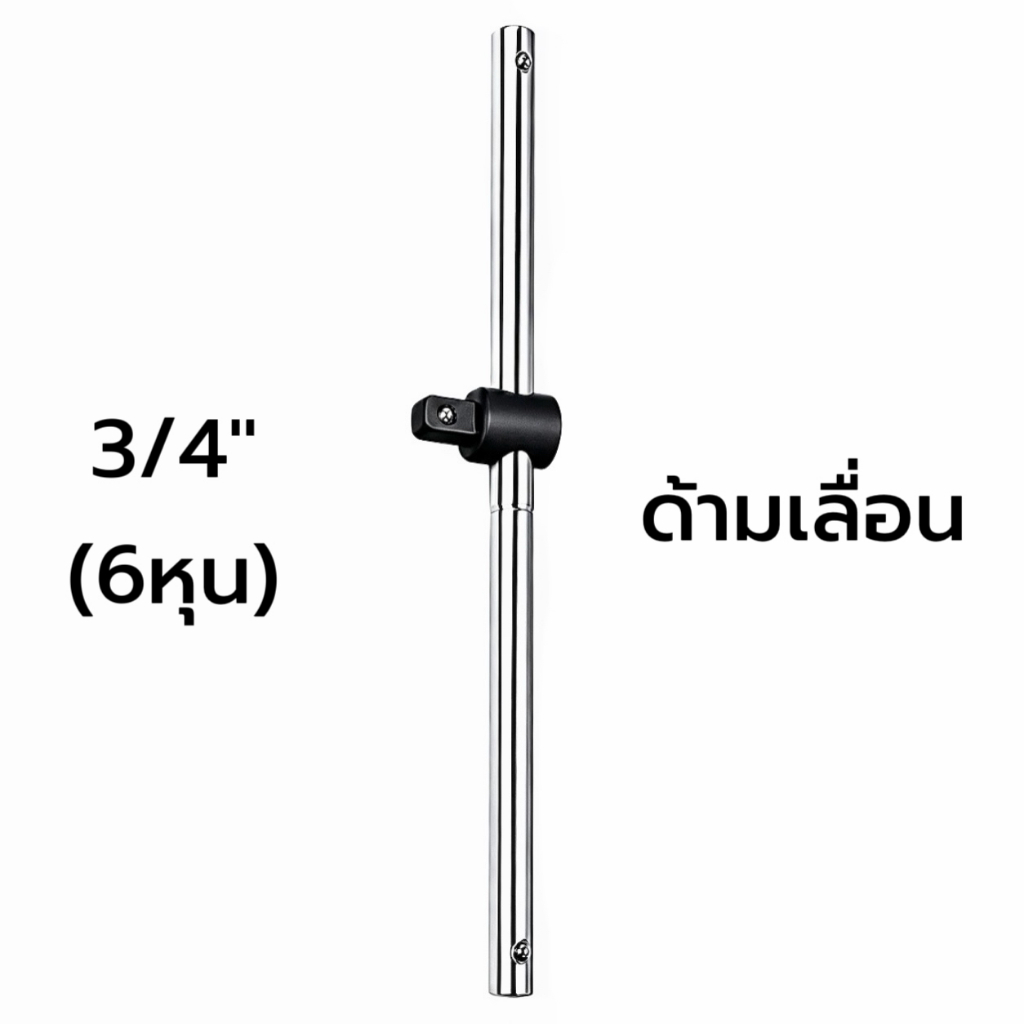 ANTON ด้ามเลื่อน ด้ามสไลด์ 6หุน 3/4 20นิ้ว CR-V