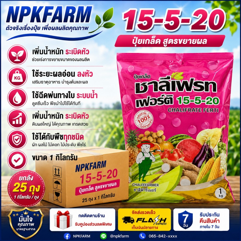 ขายยกลัง ชาลีเฟรท 15-5-20 ขนาด 1 กิโลกรัม * 25 ถุง ปุ๋ยเกล็ด สูตรเร่งหวาน ขยายขนาด เพิ่มน้ำหนัก