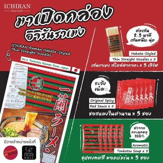 ราเมงข้อสอบ อิจิรันราเมง รสทงคตสึ 5 เสิร์ฟ ตัวแทนจำหน่ายอย่างเป็นทางการ เซต 3 กล่อง