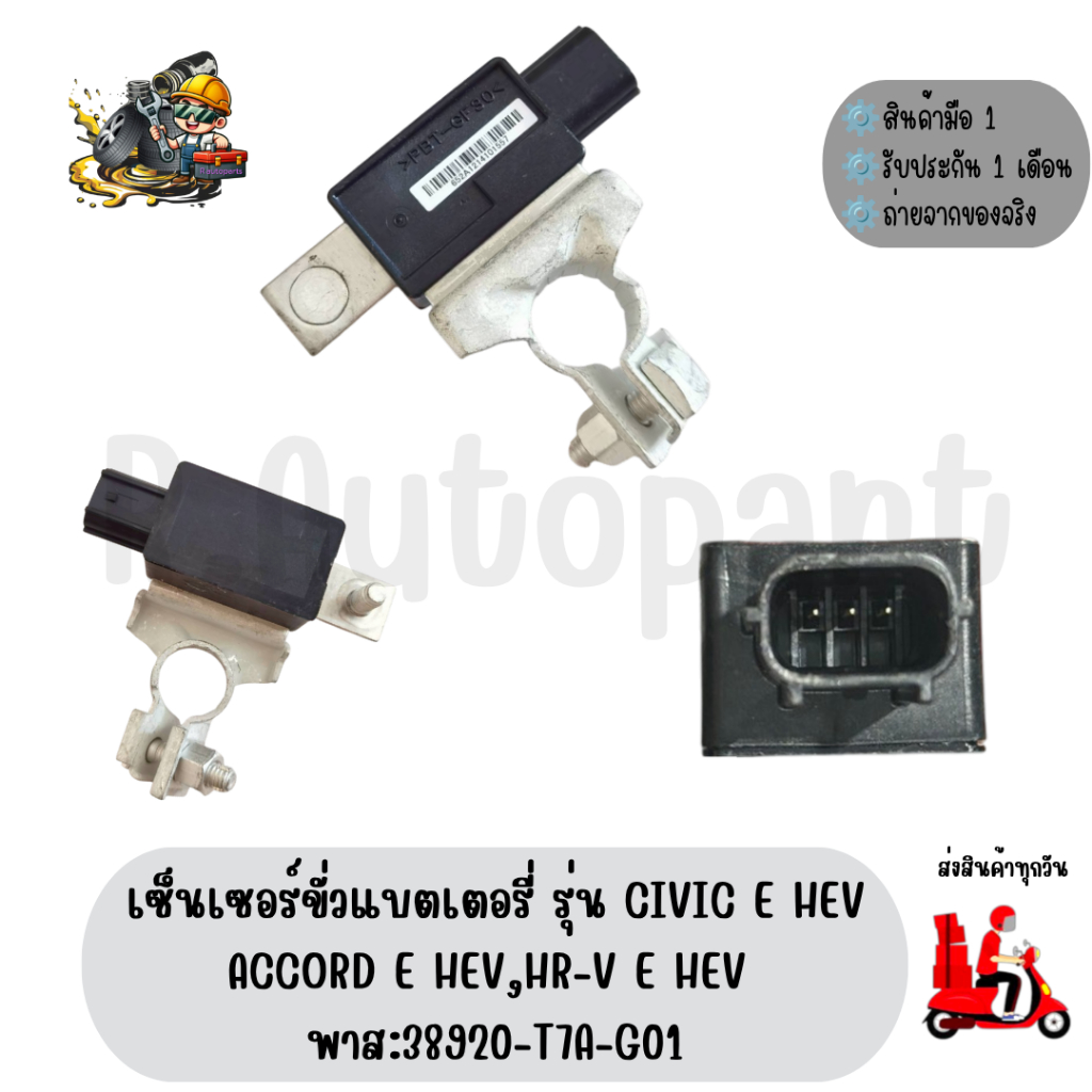 เซ็นเซอร์ขั่วแบตเตอรี่ รุ่น CIVIC E HEV,ACCORD E HEV,HR-V E HEV พาส:38920-T7A-G01