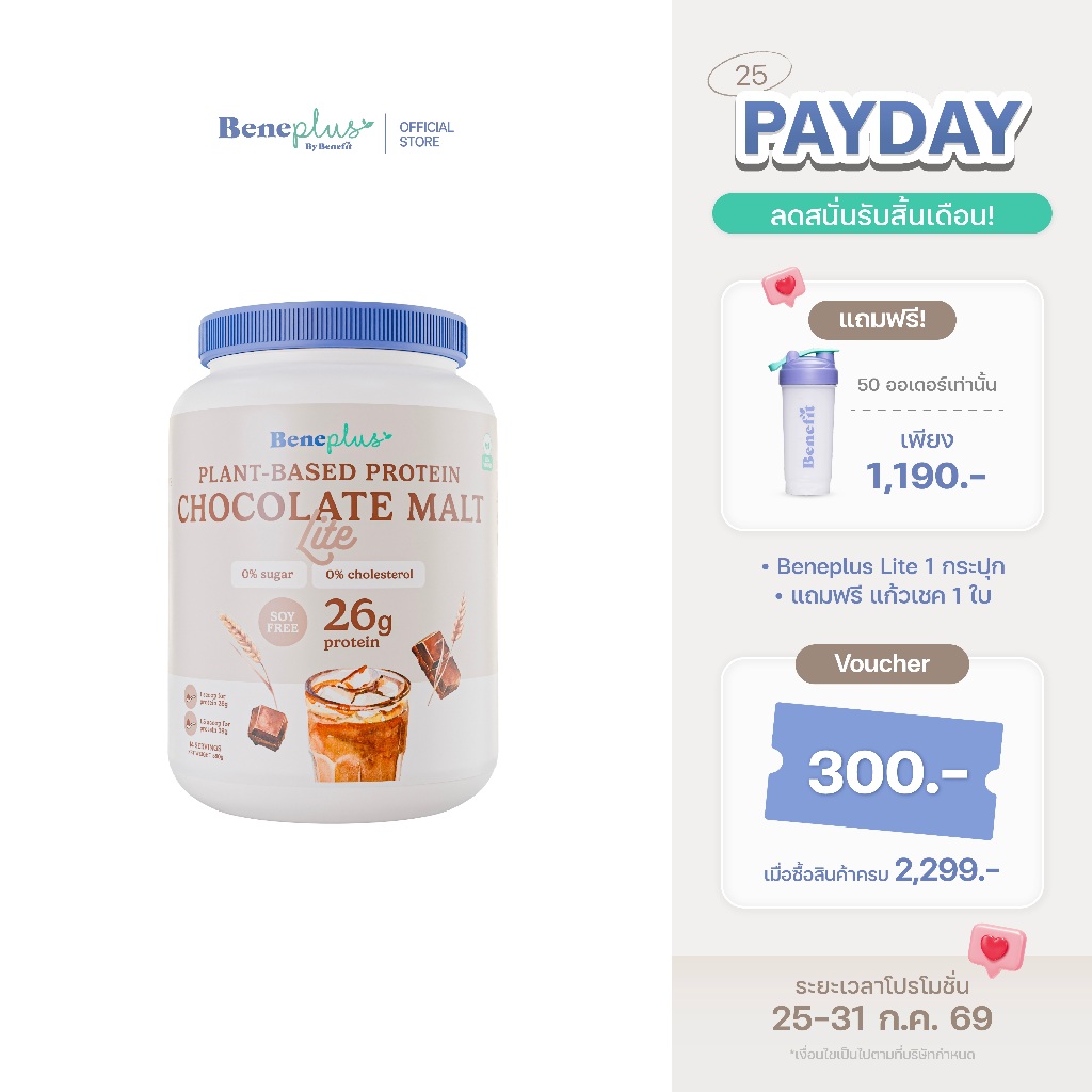 Beneplus Lite Protein (รสช็อกโกแลตมอลต์+แก้วเชค) : โปรตีนพืช 26g สูตร Soy Free ช่วยเผาผลาญ ดื่มง่าย ไม่มีน้ำตาล แคลต่ำ