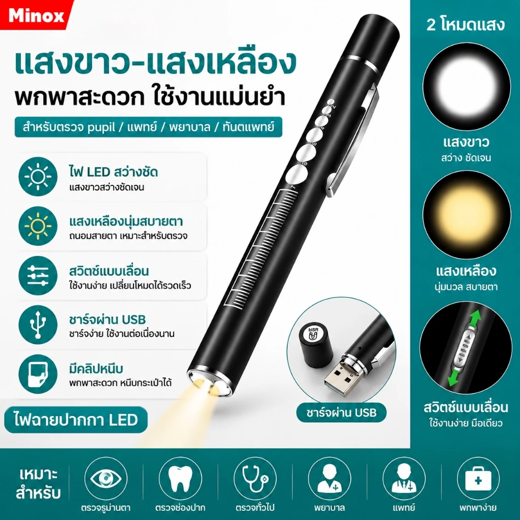 ไฟฉายทางการแพทย์ ไฟฉายหมอ การชาร์จ USB แสงจ้าไม่เจ็บตา แสงสีขาว+แสงสีเหลือง หมอใช้ตรวจหู จมูก คอ ตา
