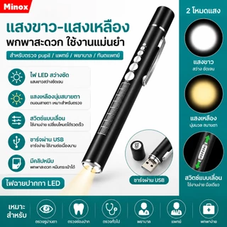 ไฟฉายทางการแพทย์ ไฟฉายหมอ การชาร์จ USB แสงจ้าไม่เจ็บตา แสงสีขาว+แสงสีเหลือง หมอใช้ตรวจหู จมูก คอ ตา