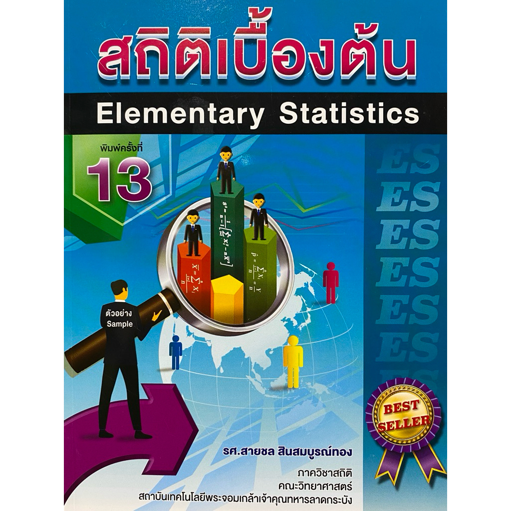 9786166367669 c112 หนังสือสถิติเบื้องต้น (ELEMENTARY STATISTICS)
