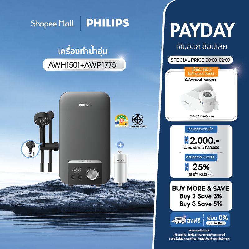Philips water AWH1501 AWP1775 เครื่องทำน้ำอุ่น 4500 วัตต์ และที่กรองน้ำฝักบัว