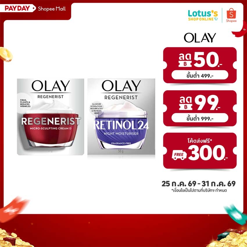[แพ็คคู่สุดคุ้ม] โอเลย์ รีเจนเนอริส+เรตินอลครีม 50 กรัม OLAY REGENERIST+RETINOL CREAM 50G.