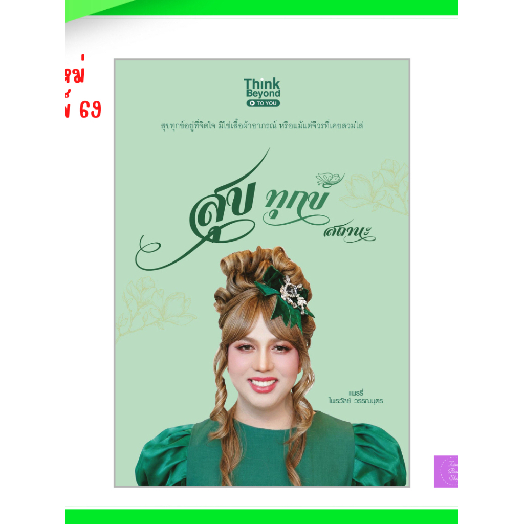 หนังสือ สุข ทุกข์ สถานะ  | แพรรี่ ไพรวัลย์
